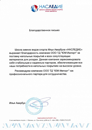 Благодарственное письмо от школы Ильи Авербуха "Наследие"